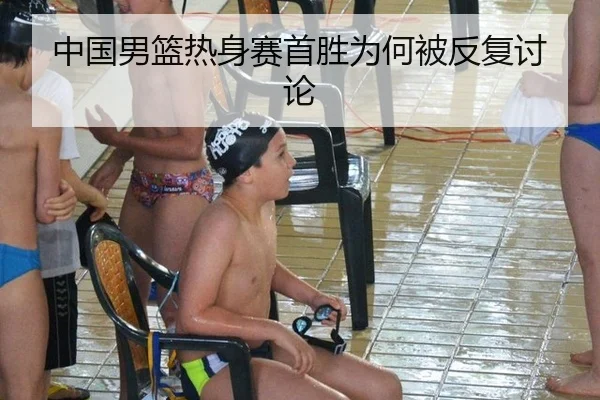 中国男篮热身赛首胜为何被反复讨论